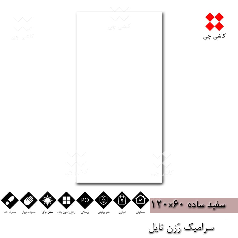 سفید ساده رُزن تایل 60×120 نانو پولیش پرسلان درجه UNG — تصویر ۲