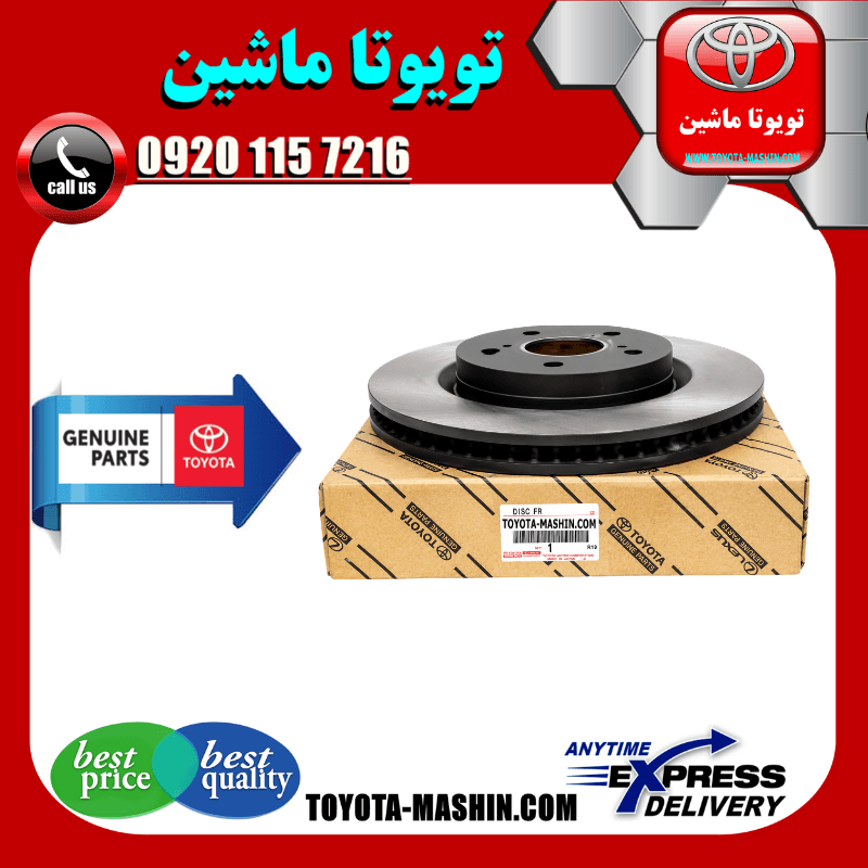 دیسک ترمز جلو تویوتا کمری هیبرید 2015-2016 برند شرکتی تویوتا جنیون