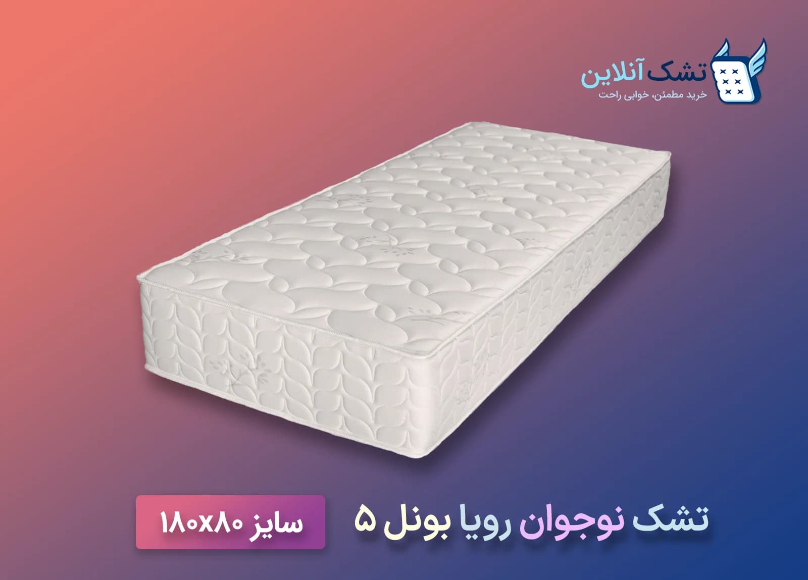 تشک نوجوان رویا بونل۵ سایز ۸۰x۱۸۰