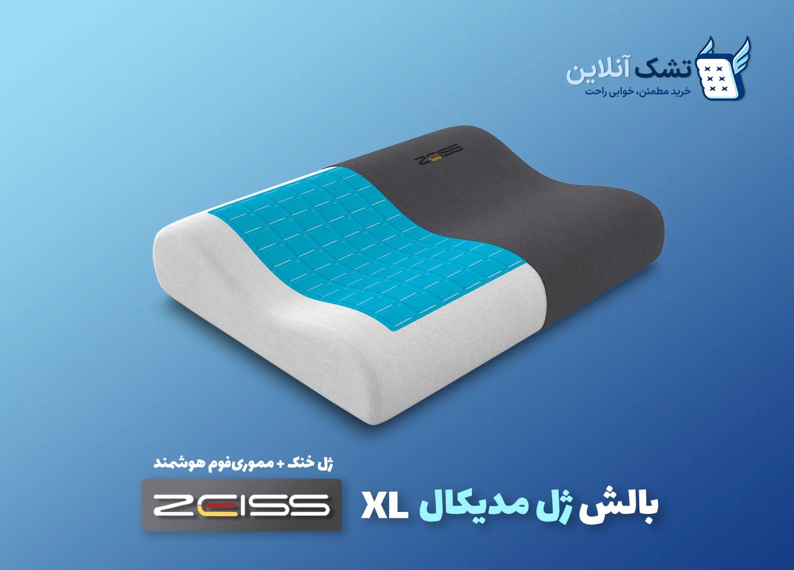 بالش ژل مدیکال XL زایس