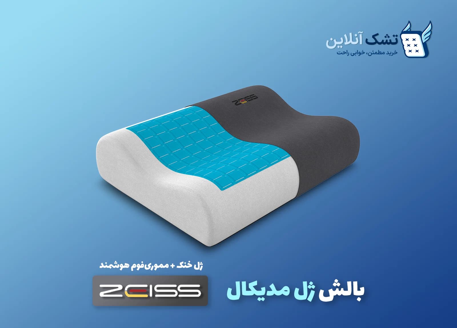 بالش ژل مدیکال زایس