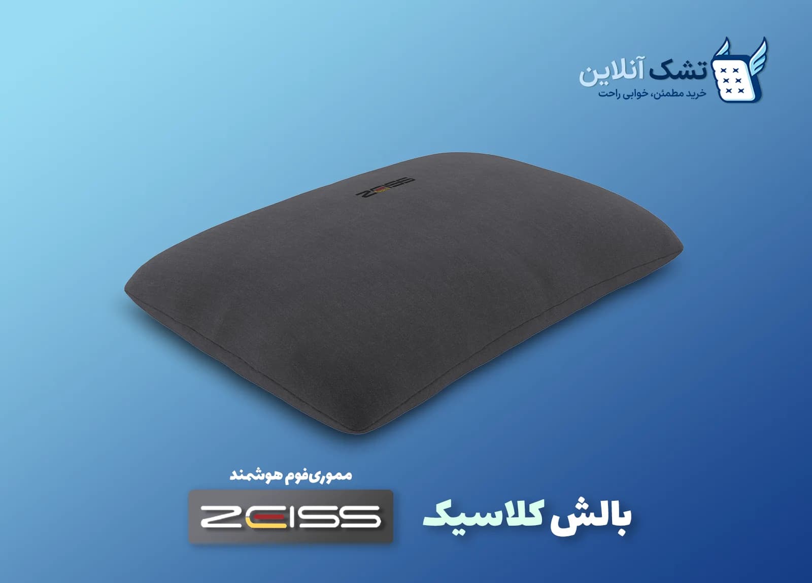 بالش کلاسیک زایس