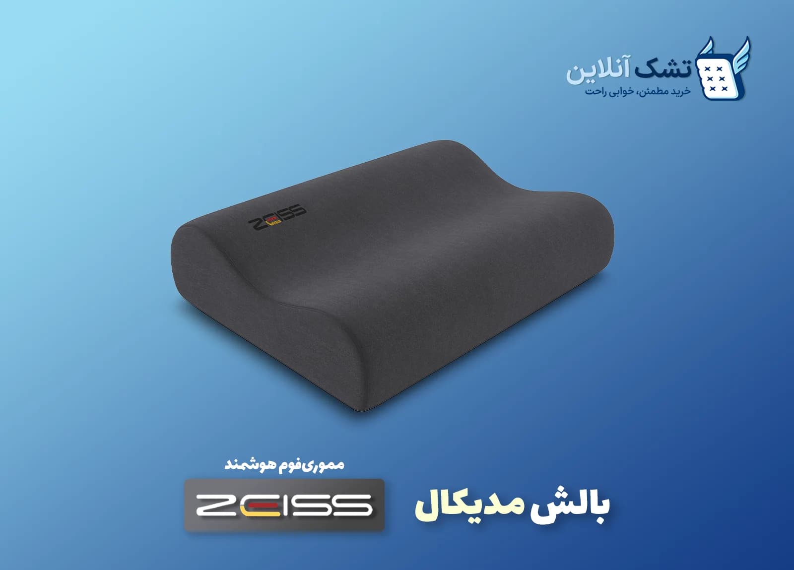 بالش مدیکال زایس