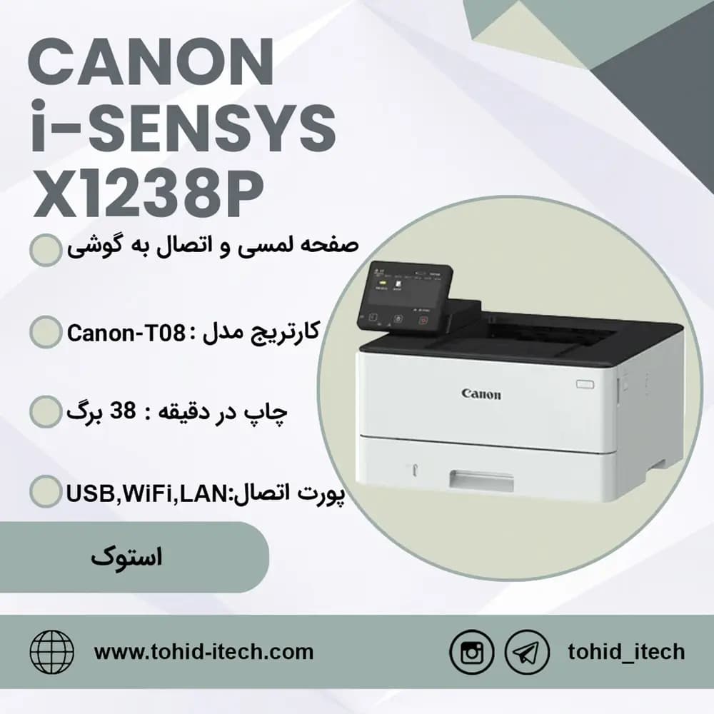 پرینتر تک‌ کاره‌ لیزری کانن وای فای دار و لمسی استوک مدل Canon i-SENSYS X 1238P