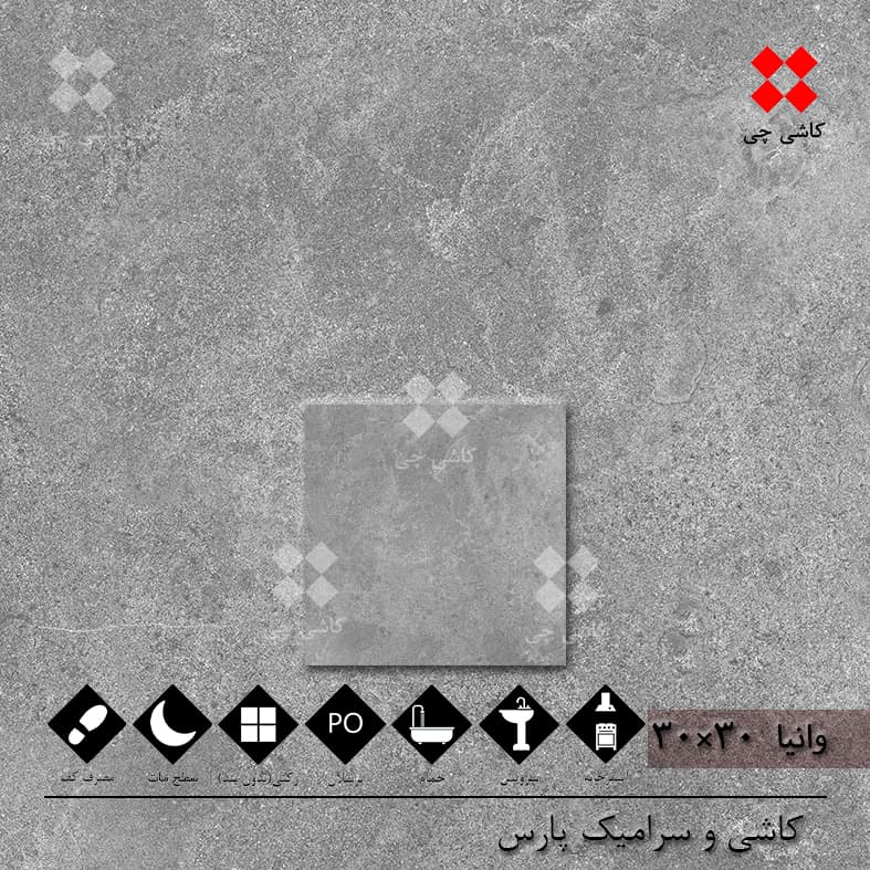 وانیا طوسی تیره 30×30 مات پرسلان درجه 2 — تصویر ۳