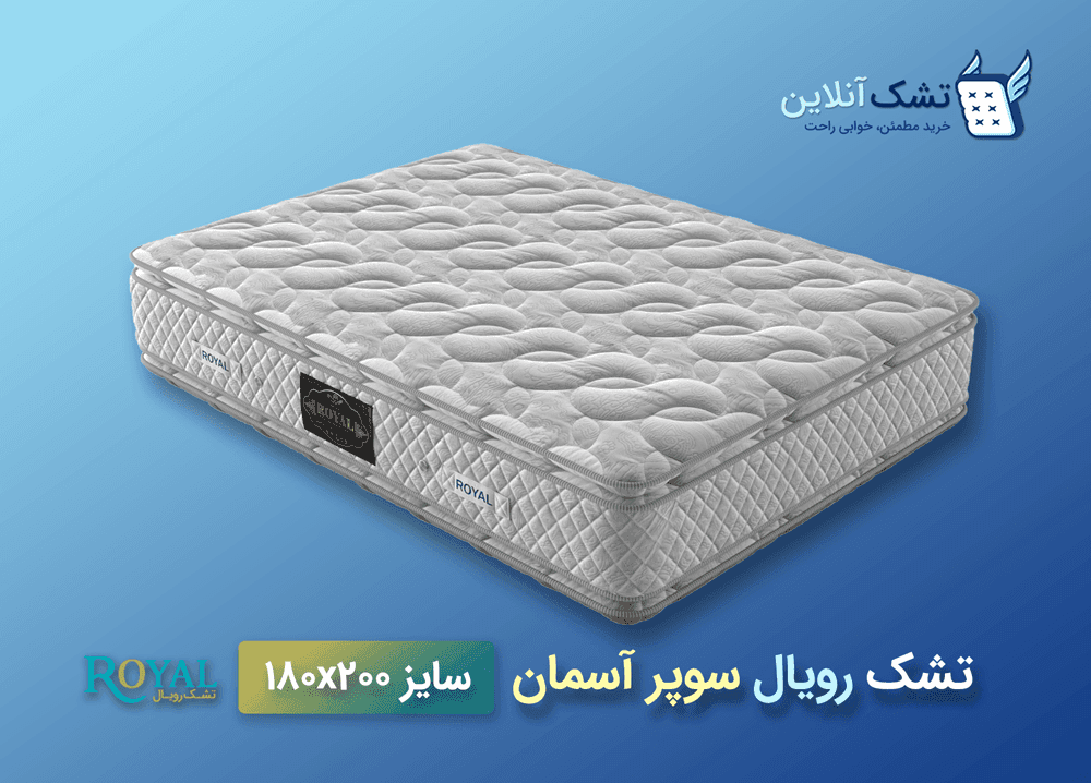 تشک رویال سوپر آسمان ۱۸۰x۲۰۰