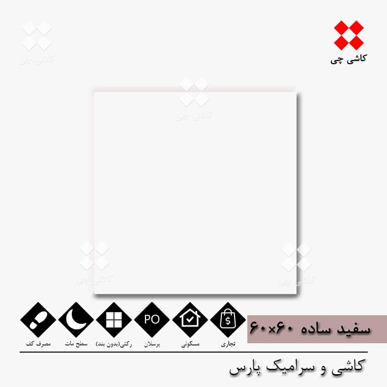 سفید ساده پارس 60×60 مات پرسلان درجه UNG — تصویر ۲