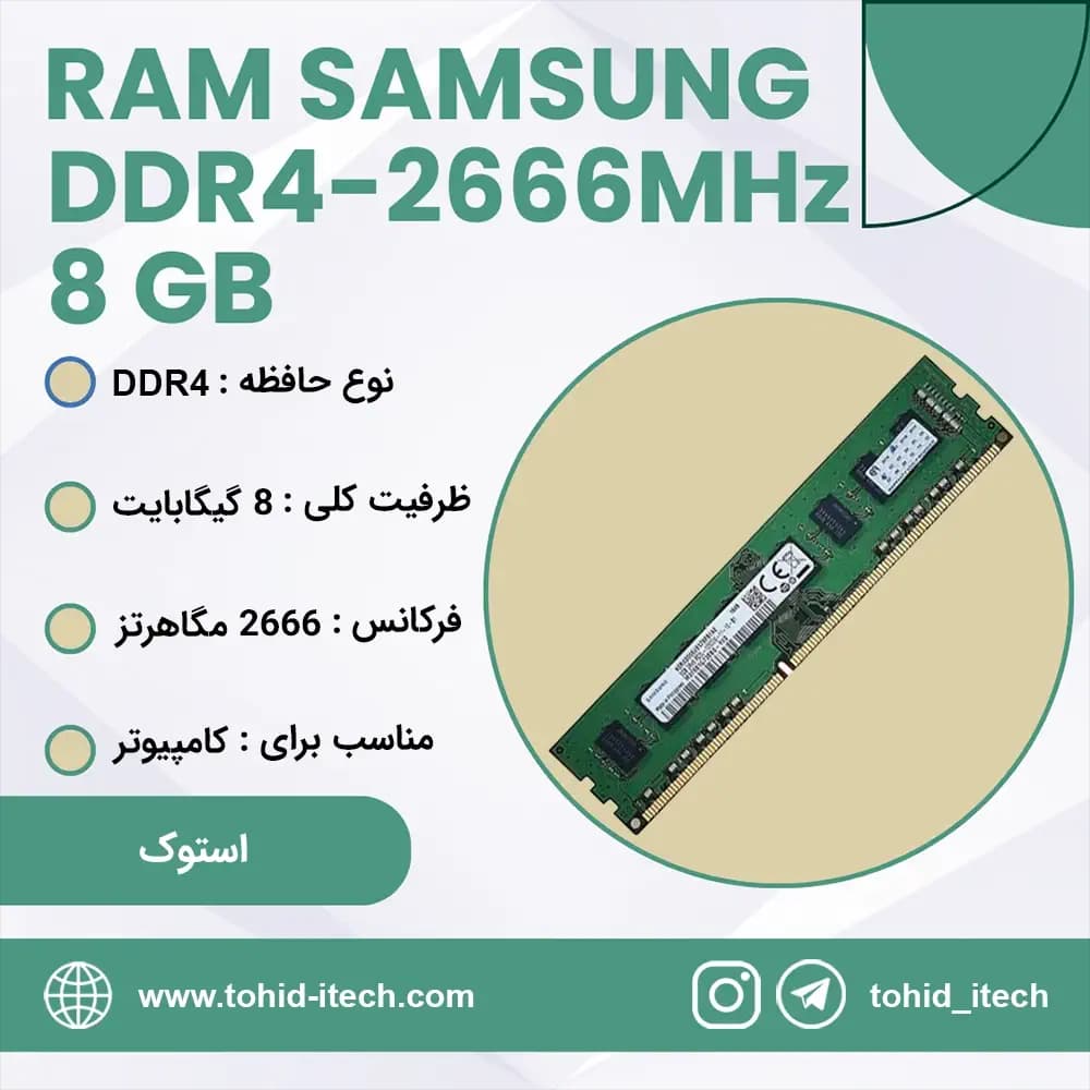 رم کامپیوتر سامسونگ استوک DDR4 ظرفیت 8 گیگابایت CL19 تایمینگ 2666 مگاهرتز Samsung 8 GB DDR4 2666 Mhz