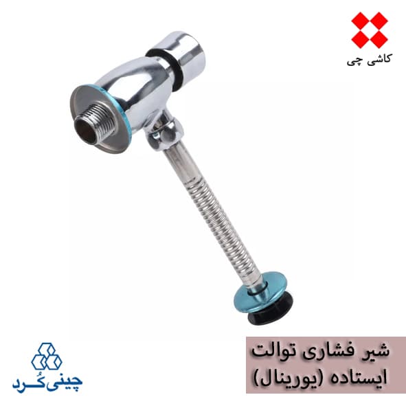 شیر فشاری توالت ایستاده (یورینال) — تصویر ۵