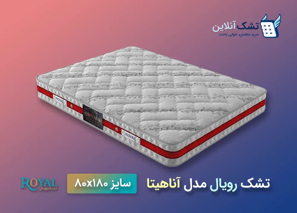 تشک نوجوان رویال مدل آناهیتا ۸۰x۱۸۰ — تصویر ۴