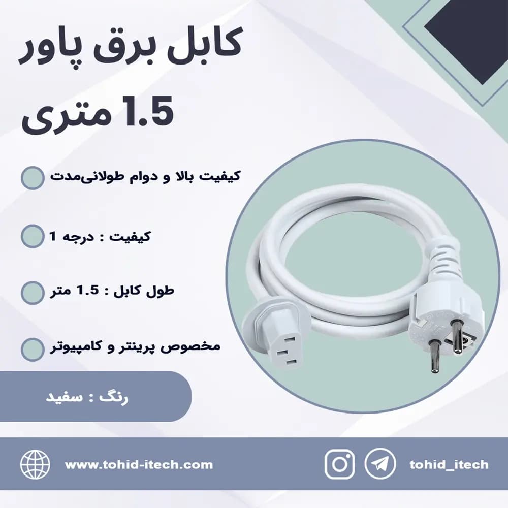 کابل برق پاور کامپیوتر و پرینتر 1.5 متری