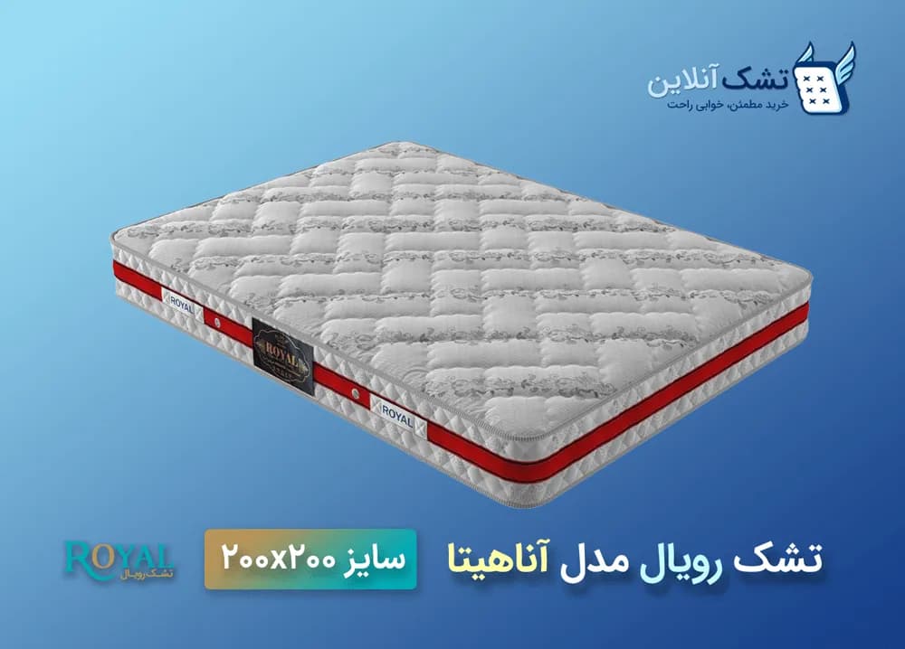 تشک رویال مدل آناهیتا ۲۰۰x۲۰۰ — تصویر ۴