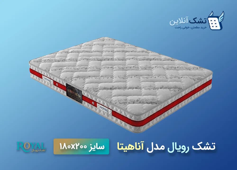 تشک رویال مدل آناهیتا ۱۸۰x۲۰۰ — تصویر ۴