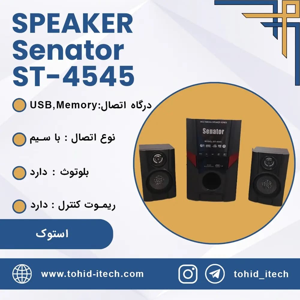 اسپیکر سناتور استوک مدل Senator ST-4545