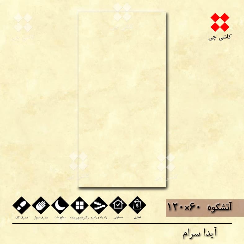 آتشکوه کرم 60×120 مات درجه 3 — تصویر ۲
