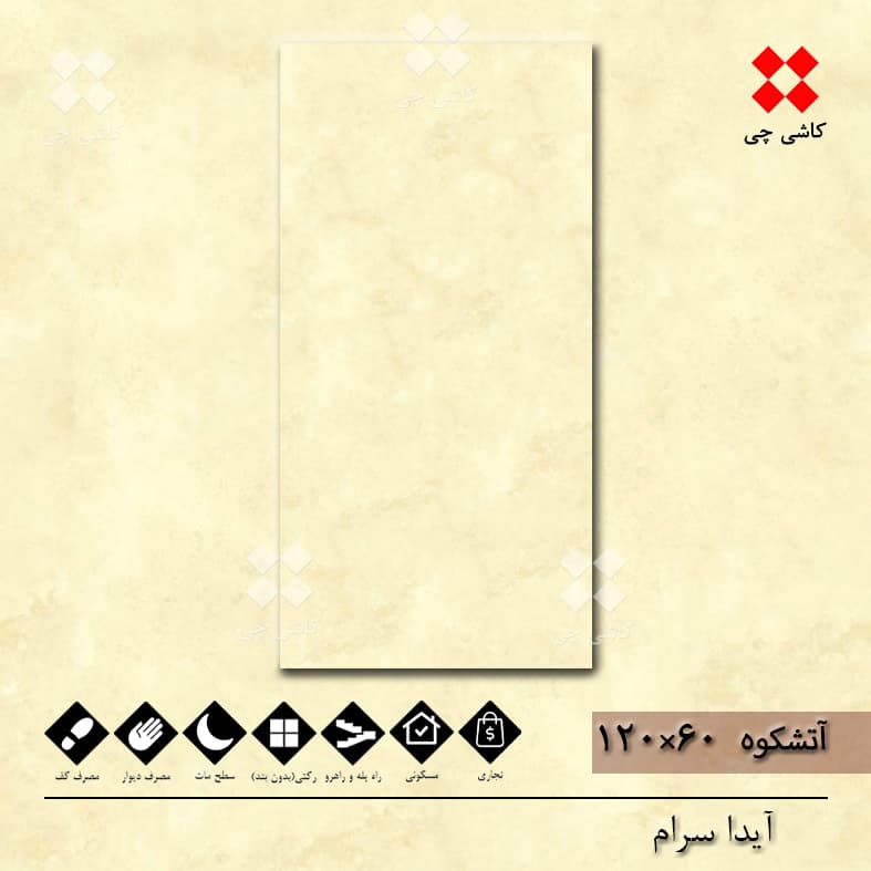 آتشکوه کرم 60×120 مات درجه 2 — تصویر ۳