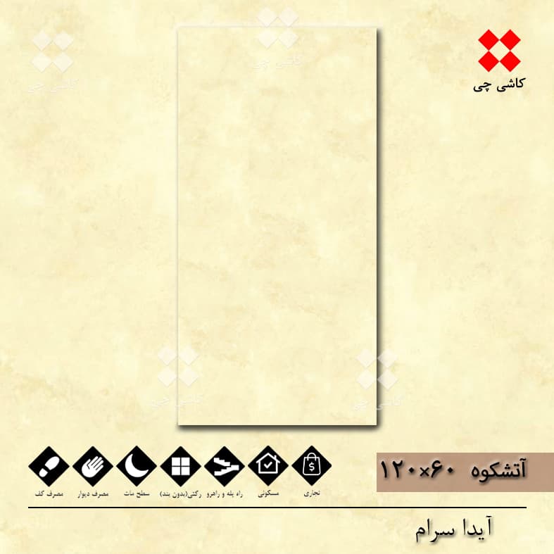 آتشکوه کرم 60×120 مات درجه 2 — تصویر ۴