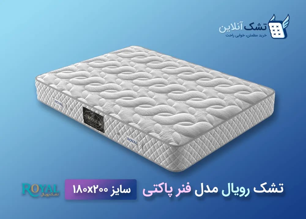 تشک رویال فنرپاکتی ۱۸۰x۲۰۰ — تصویر ۴