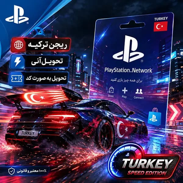 گیفت کارت پلی استیشن 750 لیری ترکیه | PSN Gift Card Turkey