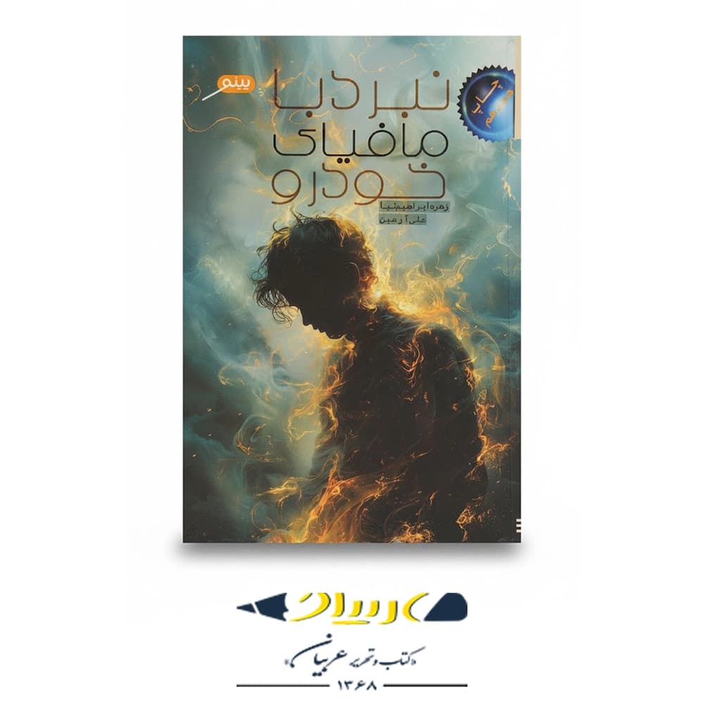 کتاب نبرد با مافیای خودرو — تصویر ۱۰