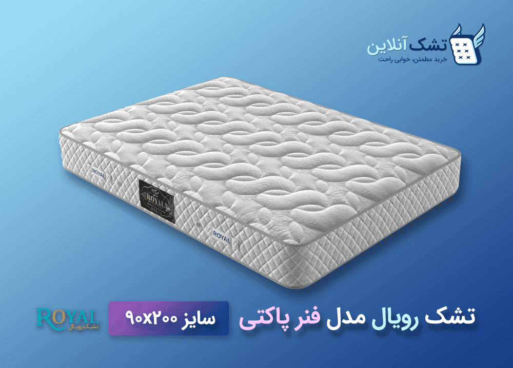 تشک رویال فنرپاکتی ۹۰x۲۰۰