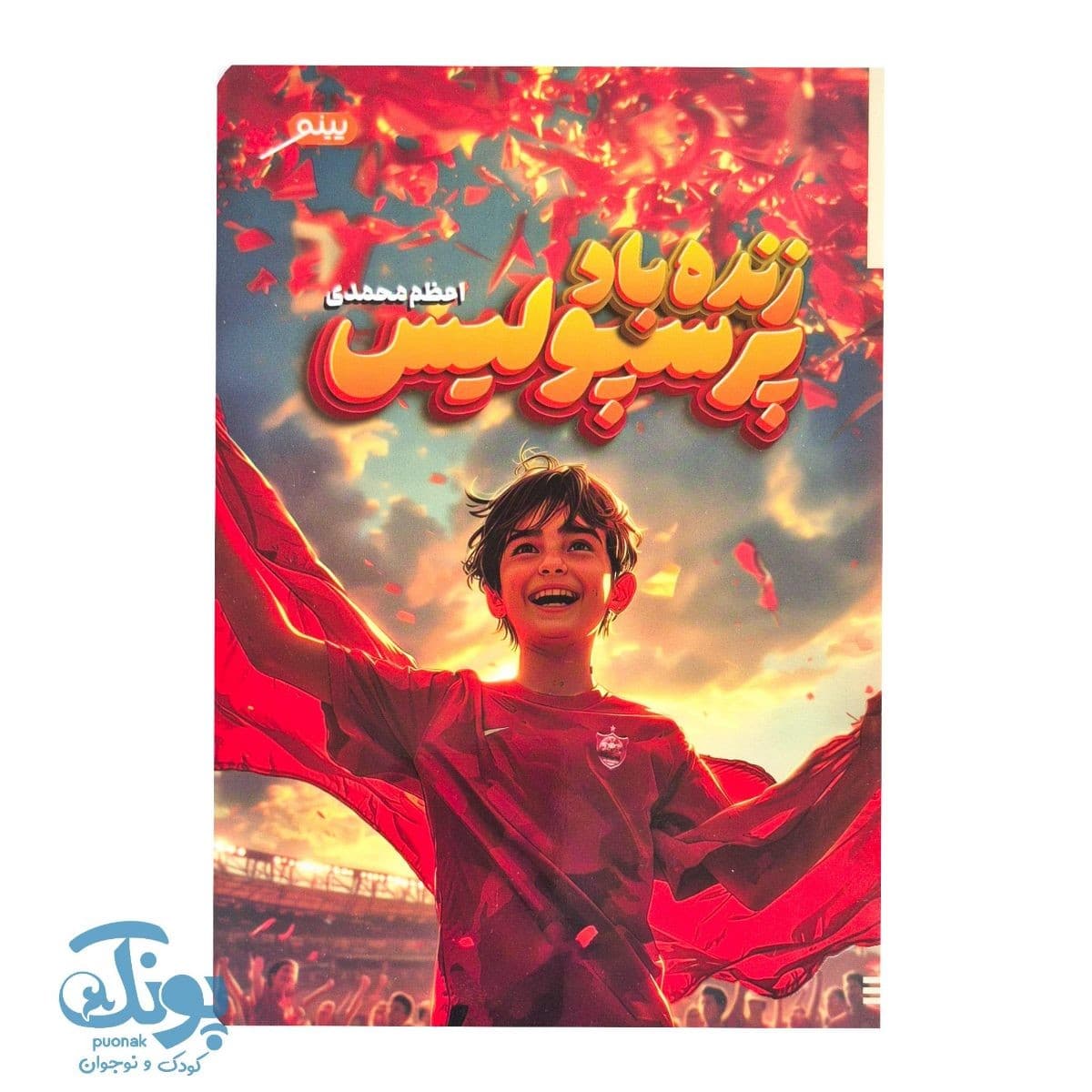 کتاب زنده باد پرسپولیس — تصویر ۲