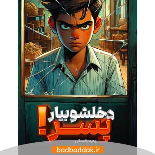 کتاب دخلشو بیار پسر