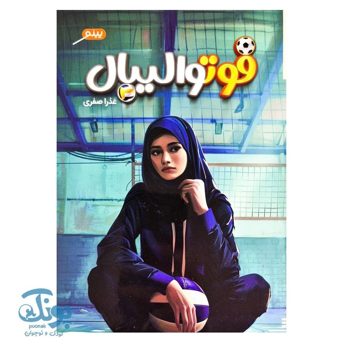کتاب فوتوالیبال — تصویر ۲