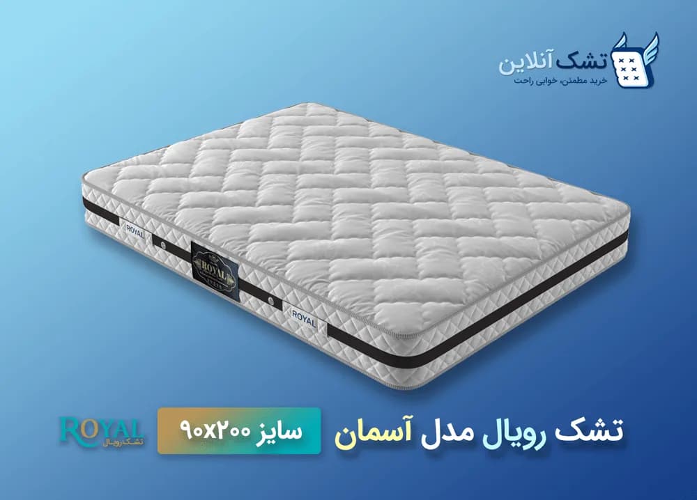 تشک رویال مدل آسمان ۹۰x۲۰۰ — تصویر ۴