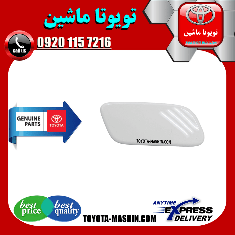 درپوش چراغ شور سفید تویوتا لندکروز 2010-2011 برند شرکتی تویوتا جنیون