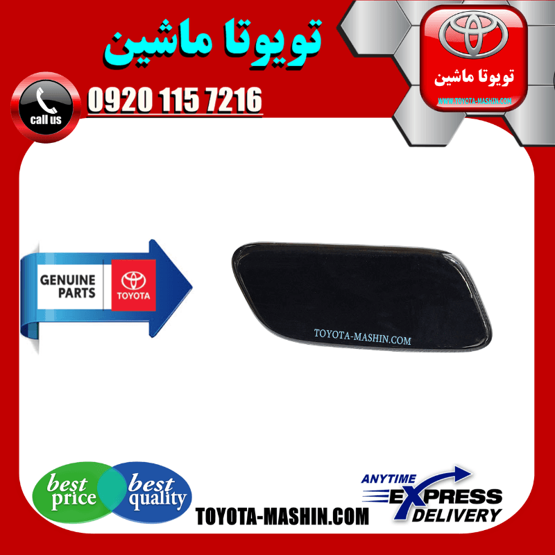 درپوش چراغ شور مشکی تویوتا لندکروز 2010-2011 برند شرکتی تویوتا جنیون