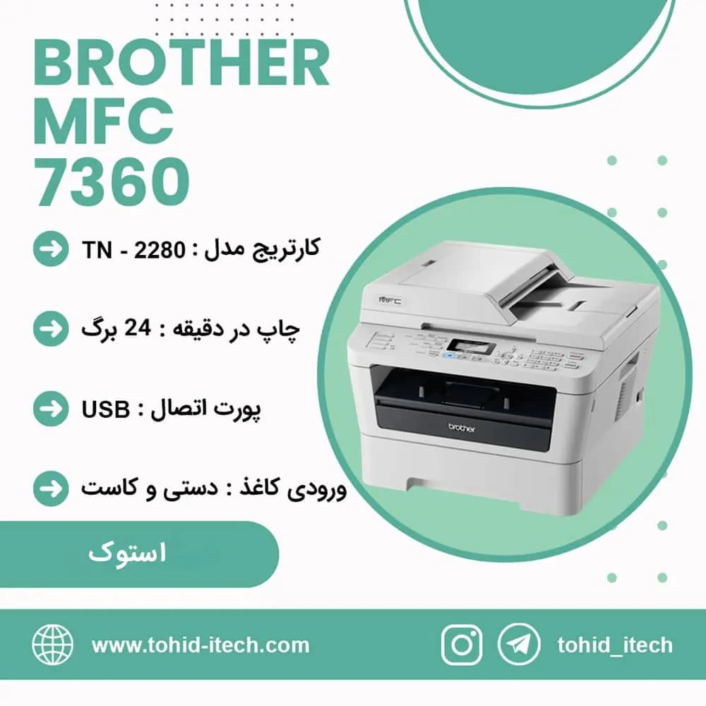 پرینتر چهار کاره لیزری برادر استوک مدل Brother MFC-7360