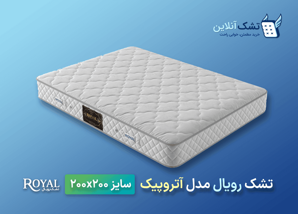 تشک رویال آتروپیک ۲۰۰x۲۰۰