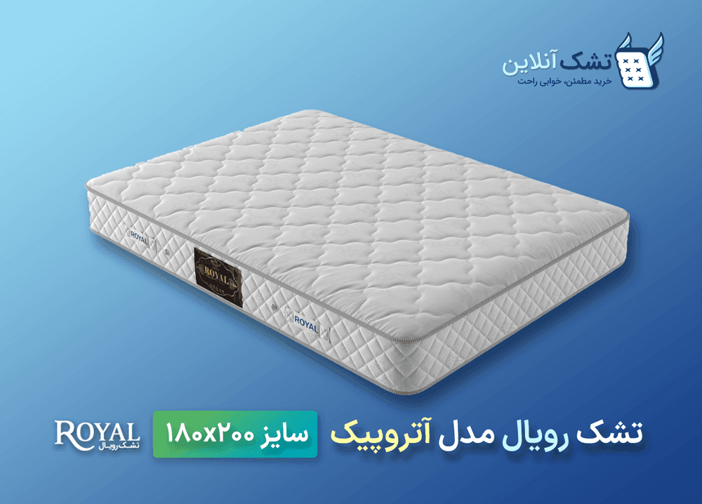 تشک رویال آتروپیک ۱۸۰x۲۰۰