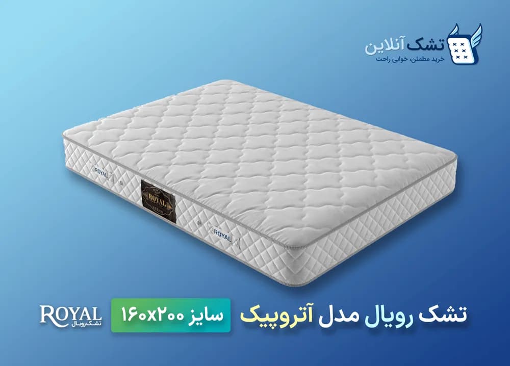 تشک رویال آتروپیک ۱۶۰x۲۰۰ — تصویر ۳