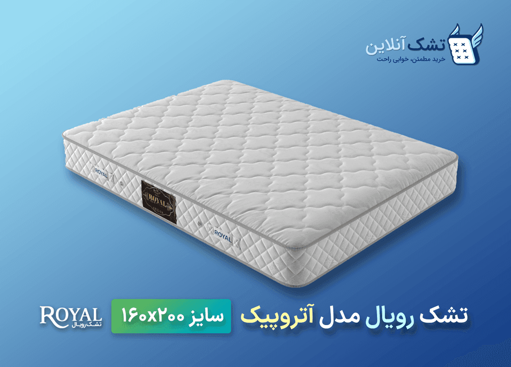 تشک رویال آتروپیک ۱۶۰x۲۰۰