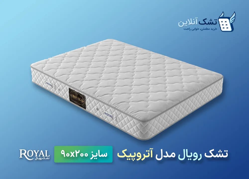 تشک رویال آتروپیک ۹۰x۲۰۰ — تصویر ۳