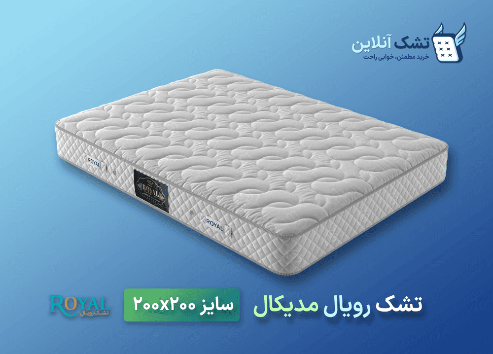 تشک رویال مدیکال ۲۰۰x۲۰۰