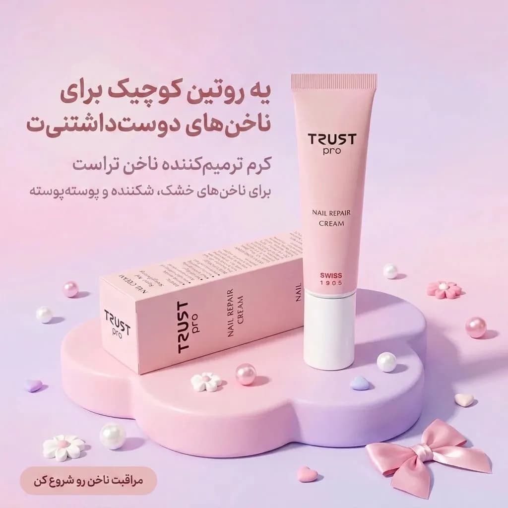 کرم ترمیم کننده و تقویت کننده ناخن تراست — تصویر ۲