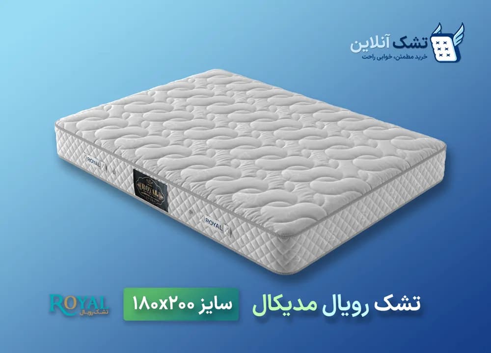 تشک رویال مدیکال ۱۸۰x۲۰۰ — تصویر ۴
