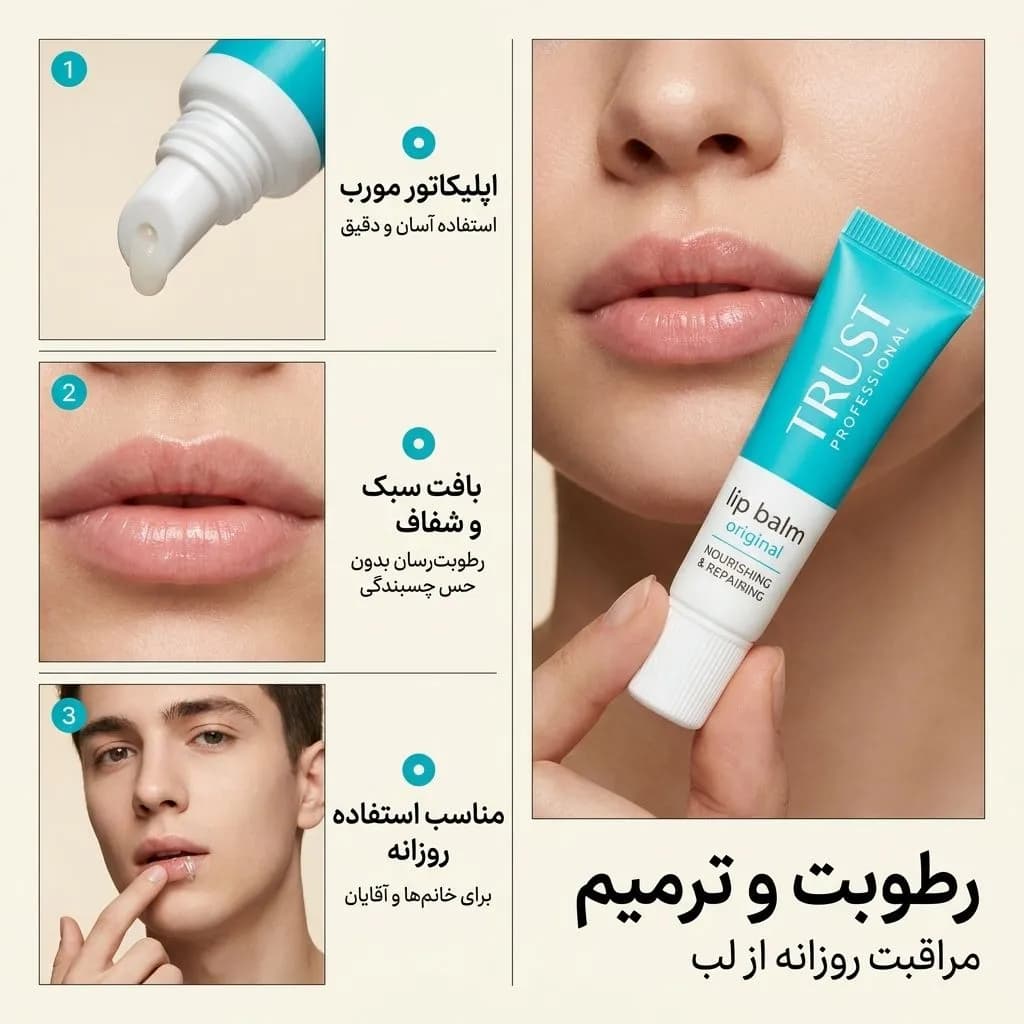 بالم لب ترمیم کننده تراست رفع خشکی لب — تصویر ۷