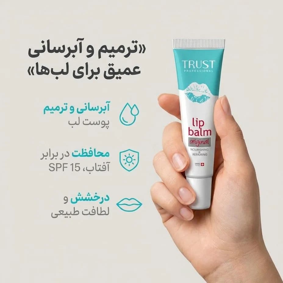 بالم لب ترمیم کننده تراست رفع خشکی لب — تصویر ۵