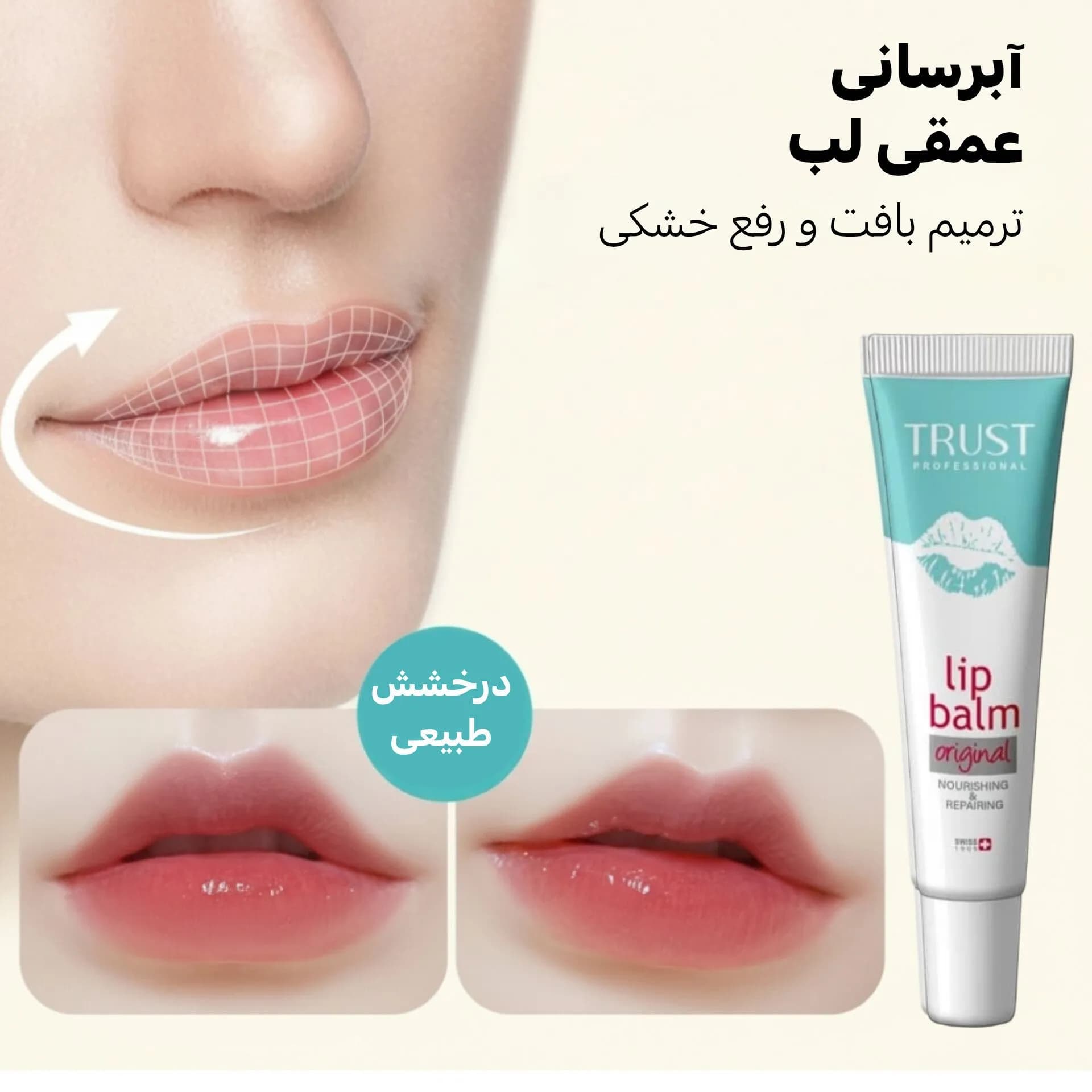 بالم لب ترمیم کننده تراست رفع خشکی لب — تصویر ۶