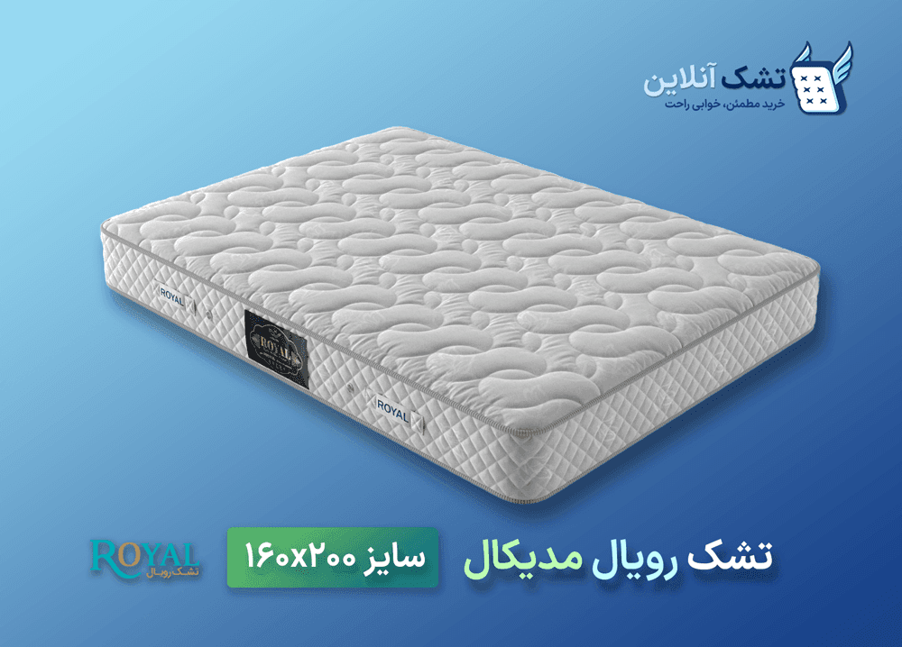 تشک رویال مدیکال ۱۶۰x۲۰۰