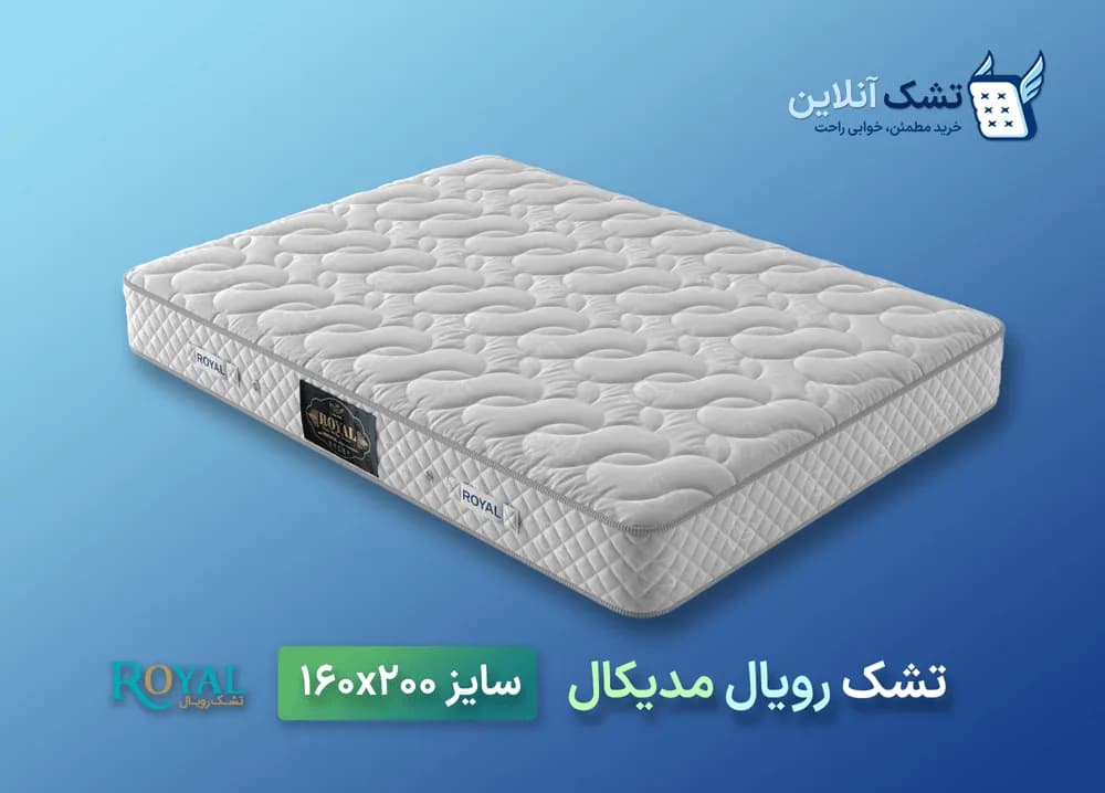 تشک رویال مدیکال ۱۶۰x۲۰۰ — تصویر ۴