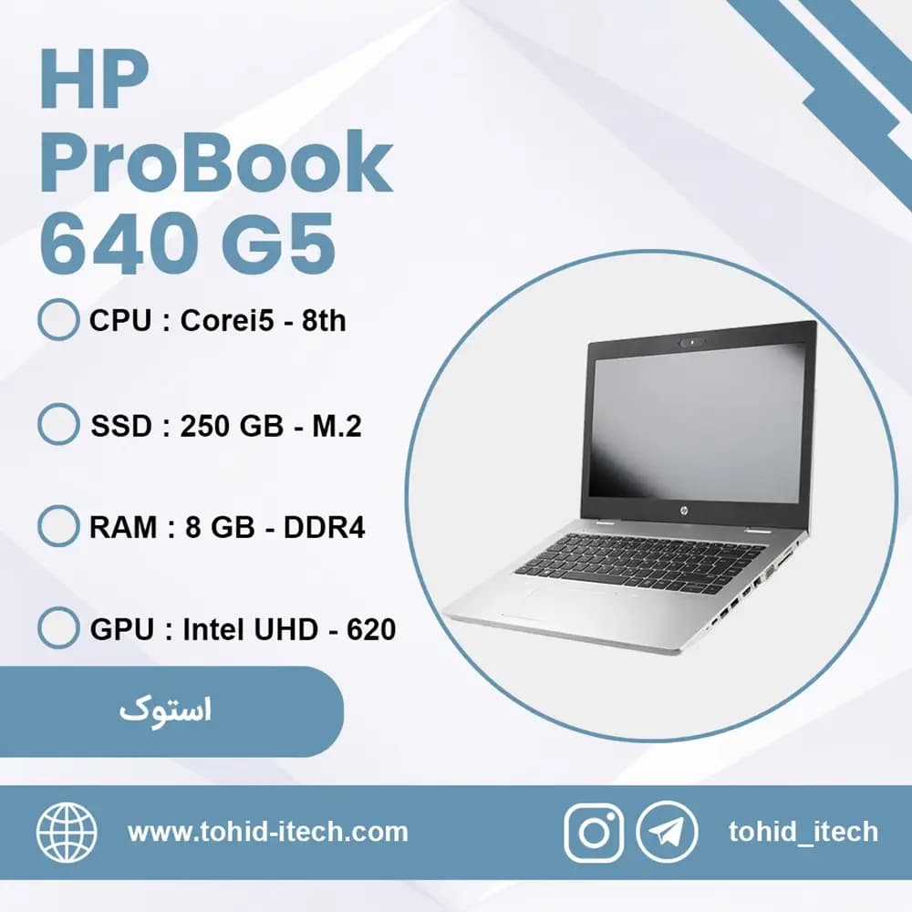 لپ تاپ اچ‌ پی استوک مدل HP ProBook 640 G5 i5 8265u ظرفیت 256 گیگابایت SSD با 8 گیگابایت رم و صفحه نمایش 14 اینچ