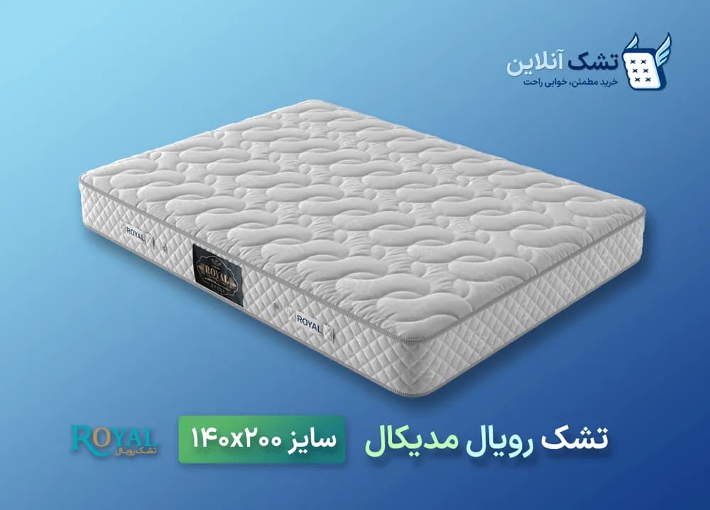 تشک رویال مدیکال ۱۴۰x۲۰۰ — تصویر ۴