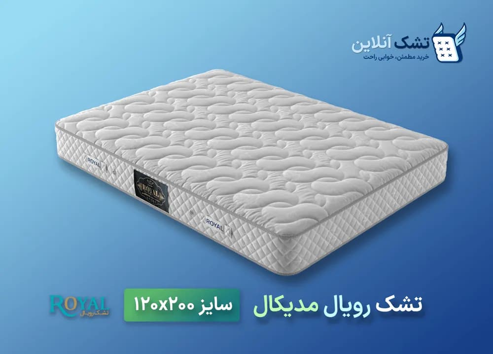 تشک رویال مدیکال ۱۲۰x۲۰۰ — تصویر ۴