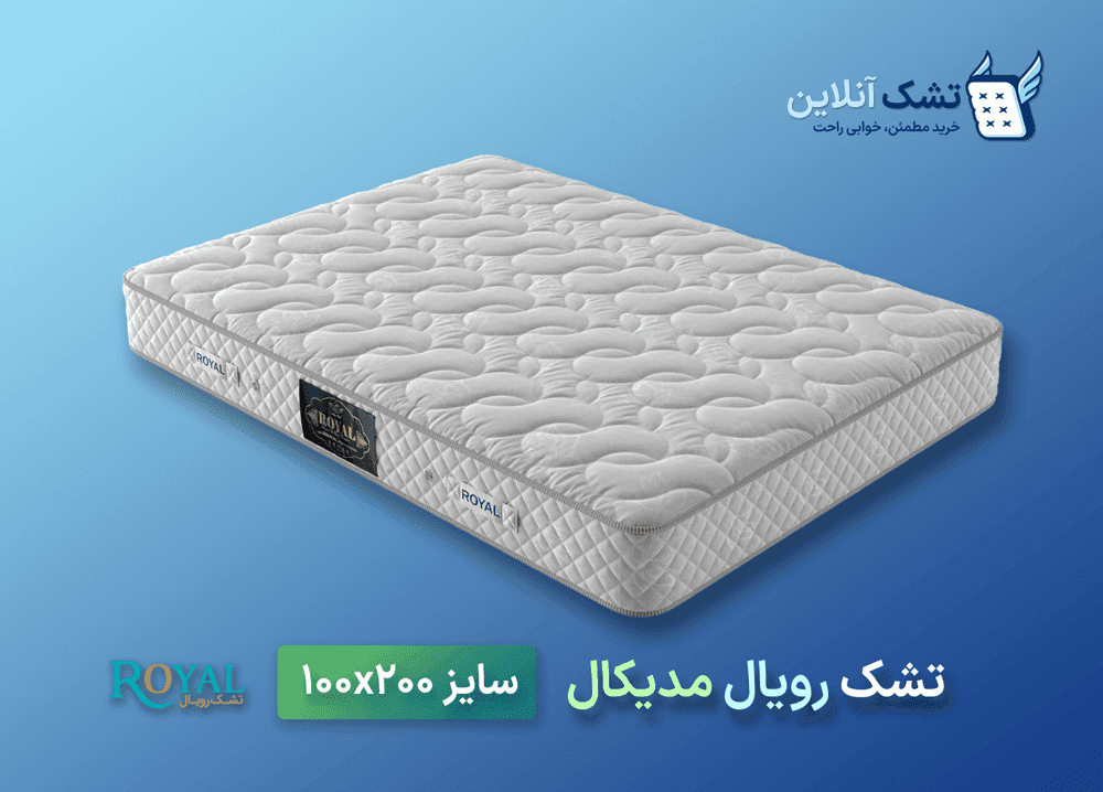 تشک رویال مدیکال ۱۰۰x۲۰۰
