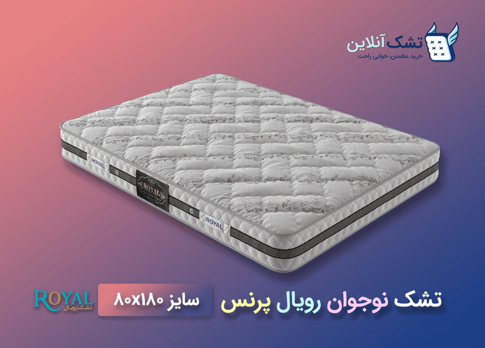 تشک نوجوان رویال پرنس ۸۰x۱۸۰